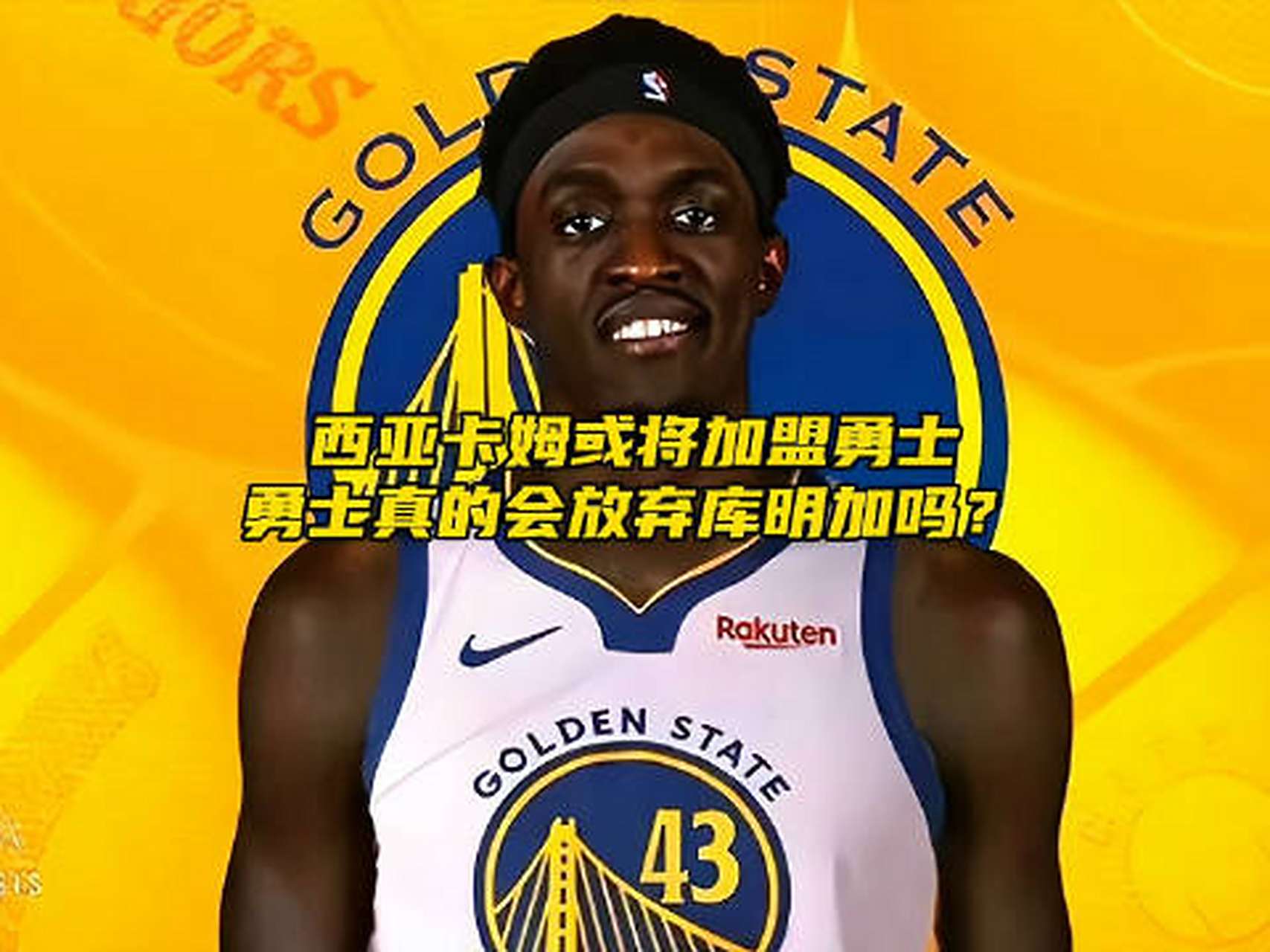 包含西亚卡姆连续七场比赛得分超过险胜，勇士不断突破！赛场气氛高涨的词条